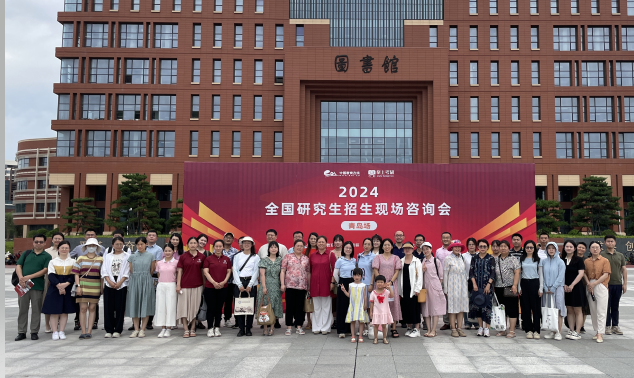 赴青岛参加2024年研究生招生咨询会
