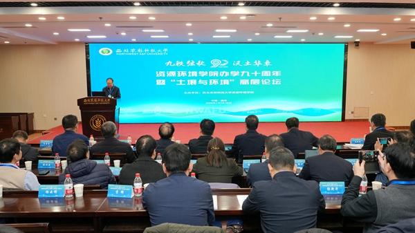 资环学院办学90周年暨“土壤与环境”论坛举办