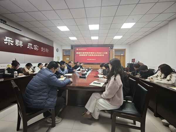 学院党委召开树立和践行正确政绩观学习教育启动部署会