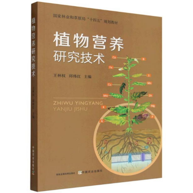 我校主编的《植物营养研究技术》教材出版